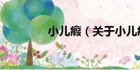 小兒瘕(關于小兒瘕簡介)