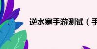 逆水寒手游測試(手游測試)