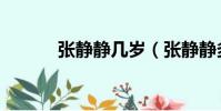 張靜靜幾歲(張靜靜多大年齡)