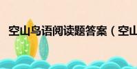 空山鳥語閱讀題答案(空山鳥語閱讀答案)