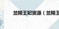 蘭陵王妃資源(蘭陵王妃百度云)