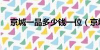 京城一品多少錢一位(京城一品怎么樣)