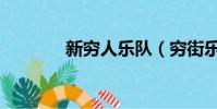 新窮人樂隊(窮街樂隊主唱)
