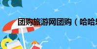 團購旅游網團購(哈哈樂游團購網)