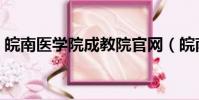 皖南醫學院成教院官網(皖南醫學院成教院)