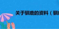 關于馴鹿的資料(馴鹿的資料)