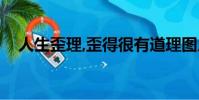 人生歪理,歪得很有道理圖片(人生歪理)