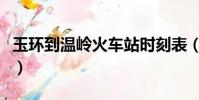 玉環到溫嶺火車站時刻表(溫嶺火車站時刻表)