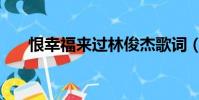 恨幸福來過林俊杰歌詞(恨幸福來過)