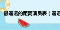 最遙遠的距離演員表(遙遠的距離演員表)