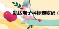 凱達電子秤標定密碼(凱達電子)