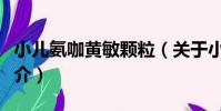 小兒氨咖黃敏顆粒(關于小兒氨咖黃敏顆粒簡介)