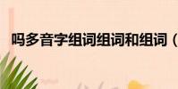 嗎多音字組詞組詞和組詞(嗎多音字組詞)