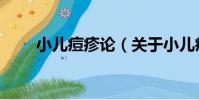 小兒痘疹論(關于小兒痘疹論簡介)