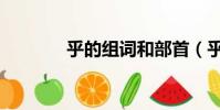 乎的組詞和部首(乎的組詞)