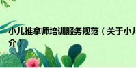 小兒推拿師培訓服務規范(關于小兒推拿師培訓服務規范簡介)