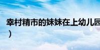 幸村精市的妹妹在上幼兒園(幸村精市的妹妹)