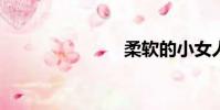 柔軟的小女人