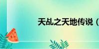 天乩之天地傳說(天亂)