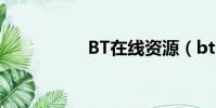 BT在線資源(bt合集)
