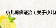 小兒癲癇證治(關于小兒癲癇證治簡介)