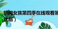 緋聞女孩第四季在線觀看策(緋聞女孩第四季優酷)