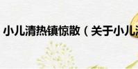 小兒清熱鎮驚散(關于小兒清熱鎮驚散簡介)
