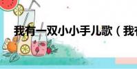 我有一雙小小手兒歌(我有一雙小小手)