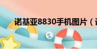 諾基亞8830手機圖片(諾基亞8830)