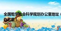 全國哲學社會科學規劃辦公室地址(全國哲學社會科學規劃辦公室)