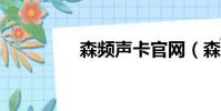 森頻聲卡官網(森頻7 1)