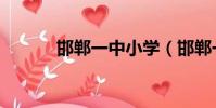 邯鄲一中小學(邯鄲一中附小)