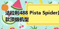 法拉利488 Pista Spider是躍馬公司的第50款頂級機型