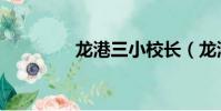 龍港三小校長(龍港三小)