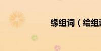 緣組詞(繪組詞)