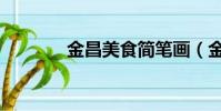 金昌美食簡筆畫(金昌美食)