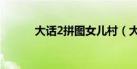 大話2拼圖女兒村(大話2拼圖)