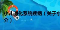 小兒消化系統疾病(關于小兒消化系統疾病簡介)
