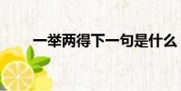 一舉兩得下一句是什么(一舉兩得)