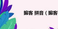 掮客 拼音(掮客讀音)