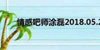 情感吧師涂磊2018.05.21(情感吧)