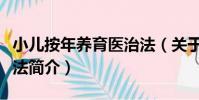 小兒按年養育醫治法(關于小兒按年養育醫治法簡介)