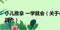 小兒推拿 一學就會(關于小兒推拿 一學就會簡介)