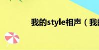 我的style相聲(我的style)