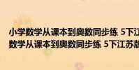 小學數學從課本到奧數同步練 5下江蘇版雙色版(關于小學數學從課本到奧數同步練 5下江蘇版雙色版簡介)