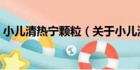 小兒清熱寧顆粒(關于小兒清熱寧顆粒簡介)