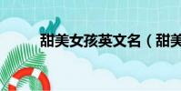 甜美女孩英文名(甜美女孩英文)