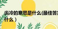 齒冷的意思是什么(最佳答案)(齒冷的意思是什么)