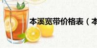 本溪寬帶價格表(本溪寬帶)