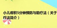 小兒疳積5分鐘預防與助療法(關于小兒疳積5分鐘預防與助療法簡介)